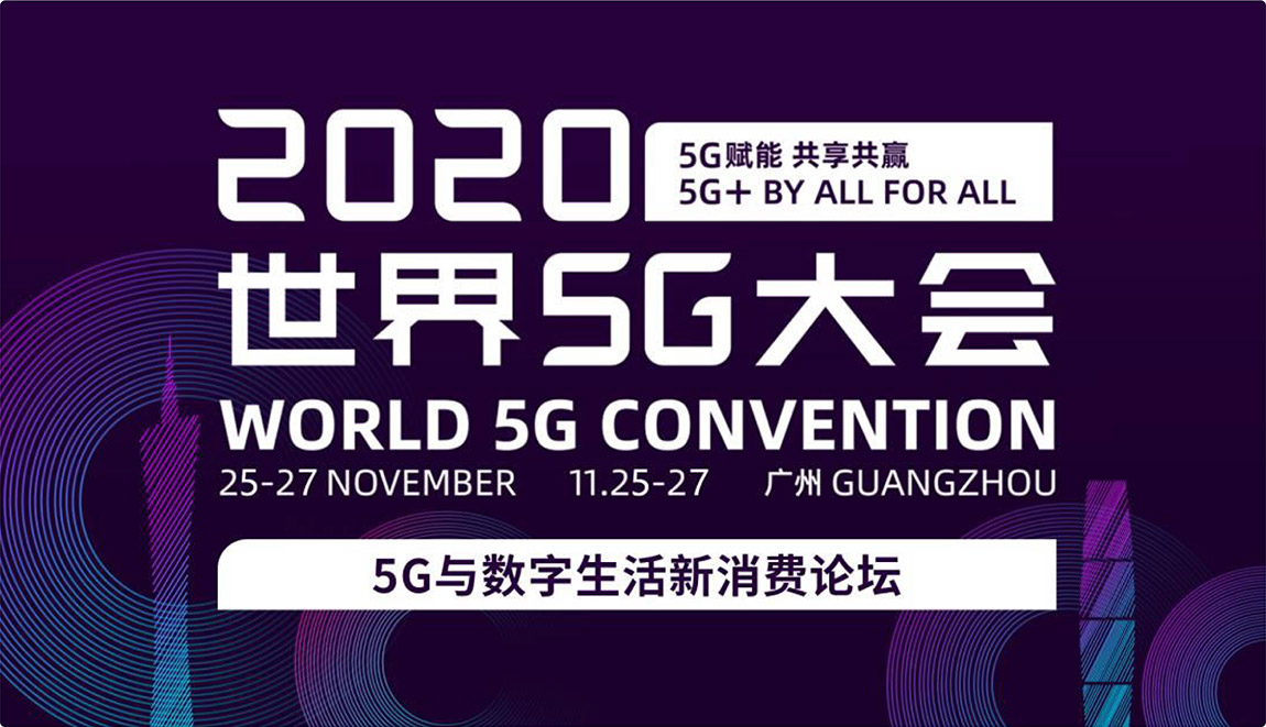 承办第二届世界5G大会·广州<span>（5G应用最佳解决方案）</span>(图1)